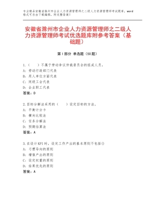 安徽省滁州市企业人力资源管理师之二级人力资源管理师考试优选题库附参考答案（基础题）