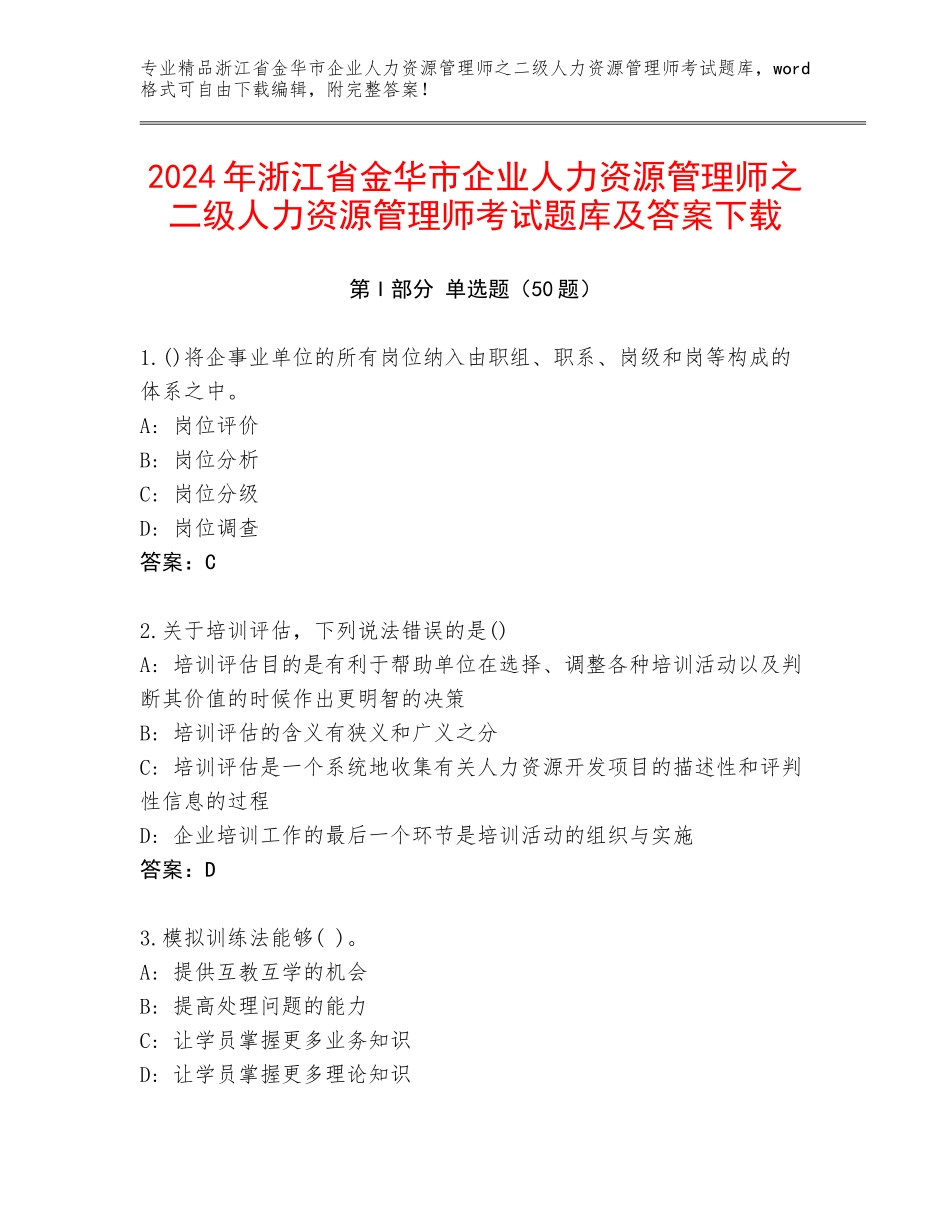 2024年浙江省金华市企业人力资源管理师之二级人力资源管理师考试题库及答案下载_第1页