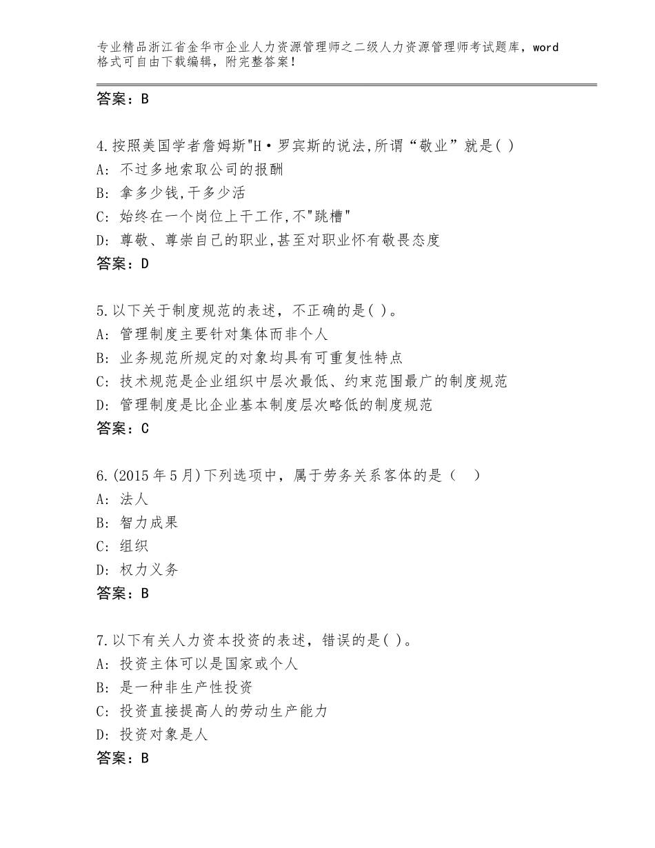2024年浙江省金华市企业人力资源管理师之二级人力资源管理师考试题库及答案下载_第2页