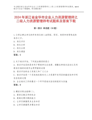 2024年浙江省金华市企业人力资源管理师之二级人力资源管理师考试题库及答案下载