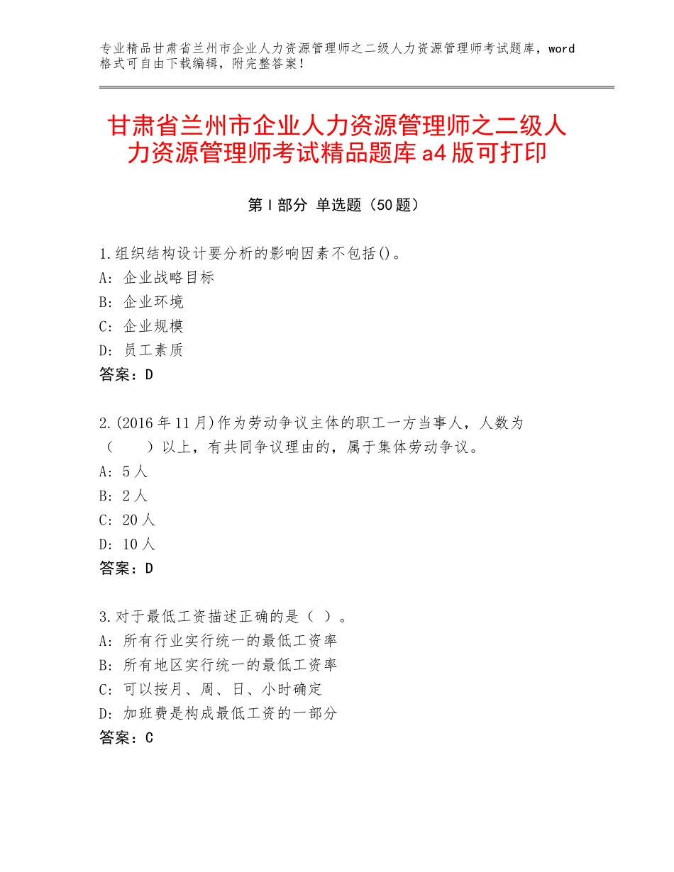 甘肃省兰州市企业人力资源管理师之二级人力资源管理师考试精品题库a4版可打印_第1页