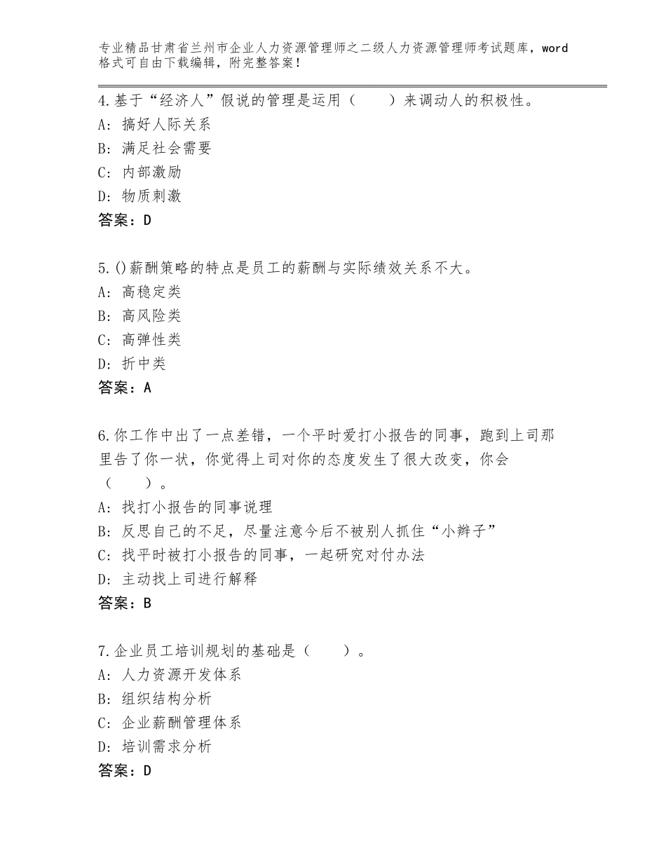 甘肃省兰州市企业人力资源管理师之二级人力资源管理师考试精品题库a4版可打印_第2页