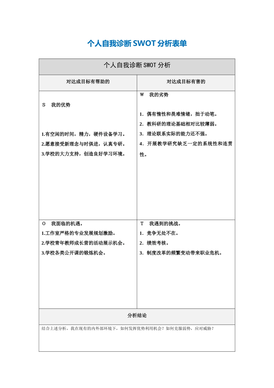 杨正东自我诊断SWOT分析表[1]_第1页