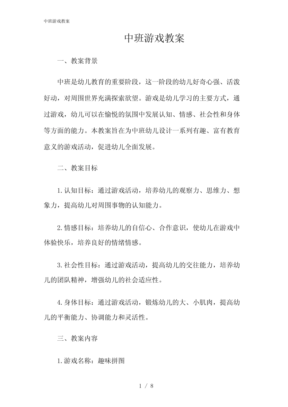 2024年中班游戏教案 _第1页
