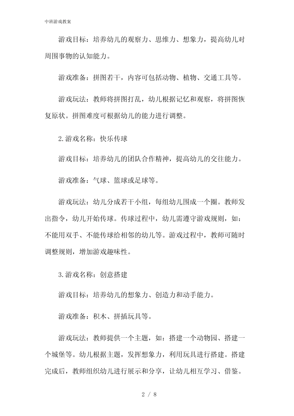 2024年中班游戏教案 _第2页