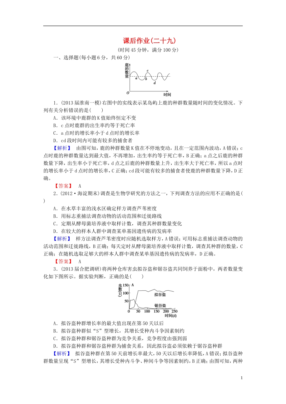 【课堂新坐标】(安徽专用)2014版高考生物一轮复习-课后作业29(含解析)新人教版必修3_第1页