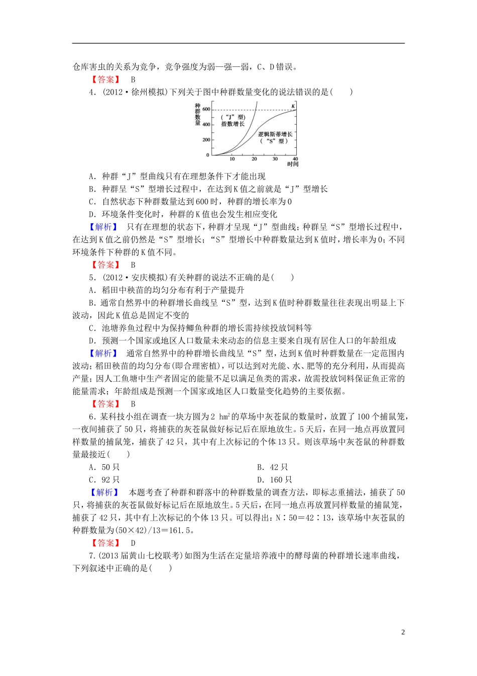 【课堂新坐标】(安徽专用)2014版高考生物一轮复习-课后作业29(含解析)新人教版必修3_第2页