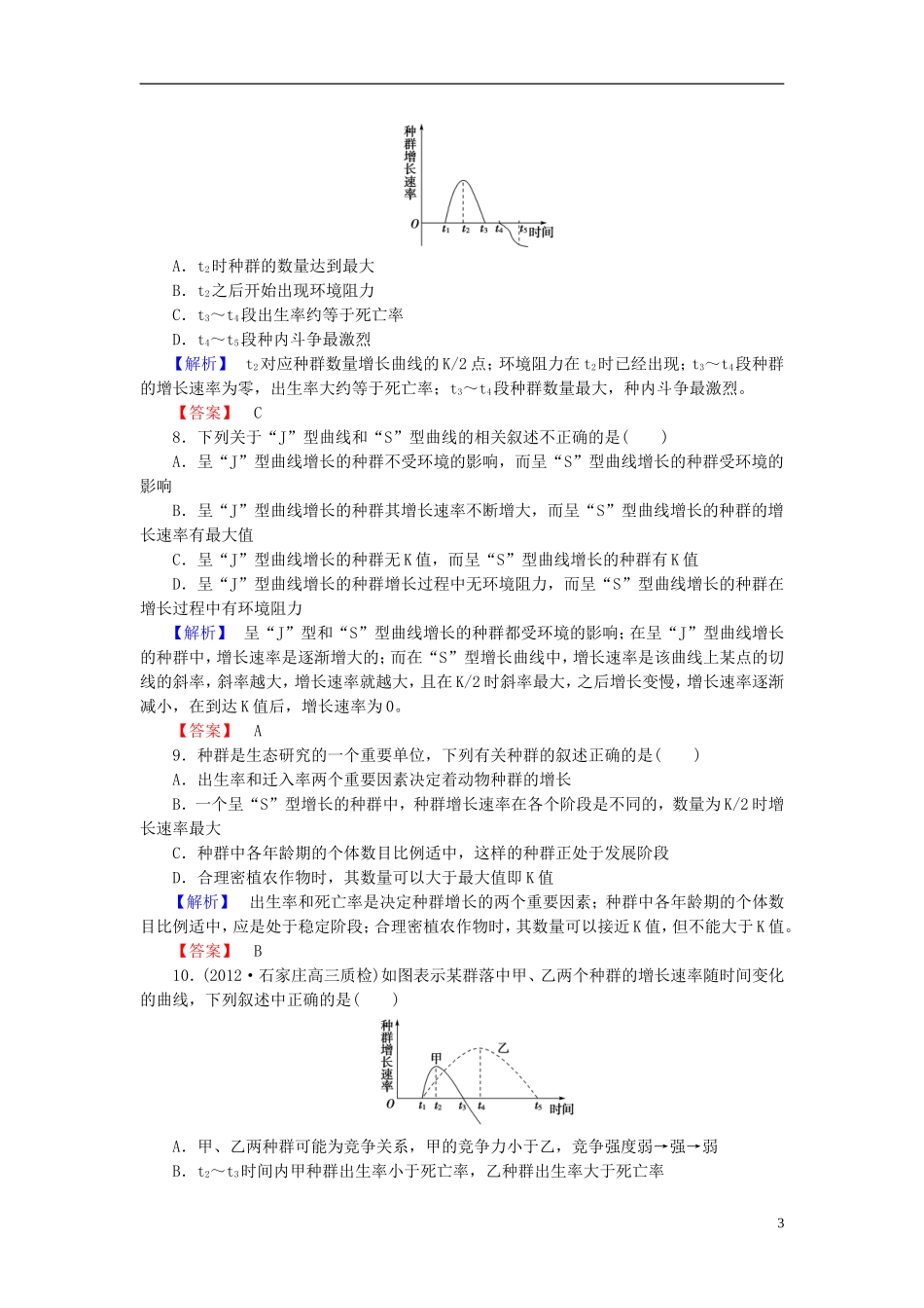【课堂新坐标】(安徽专用)2014版高考生物一轮复习-课后作业29(含解析)新人教版必修3_第3页