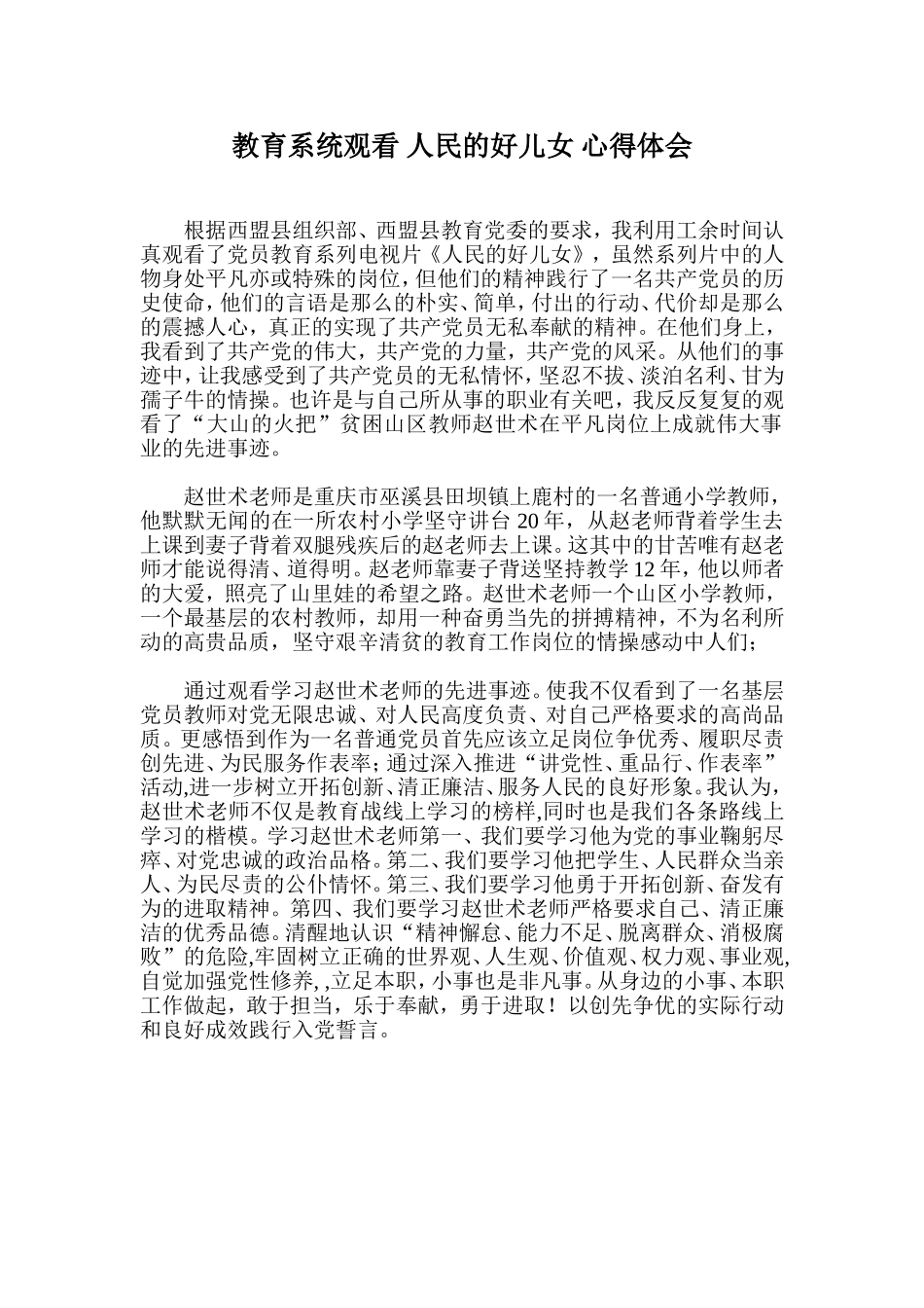 教育系统观看-人民的好儿女-心得体会_第1页