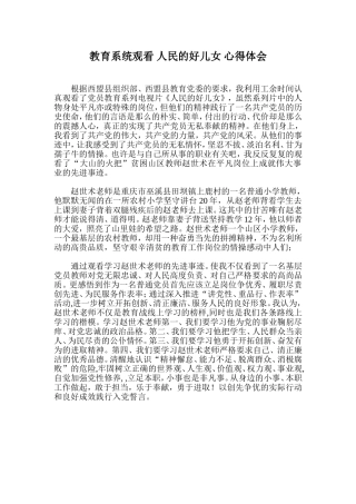 教育系统观看-人民的好儿女-心得体会