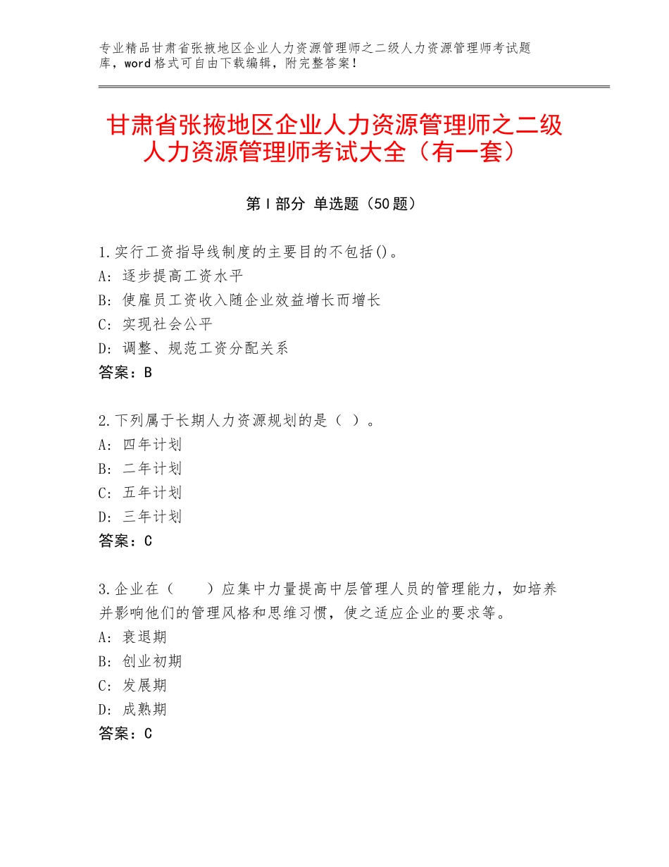 甘肃省张掖地区企业人力资源管理师之二级人力资源管理师考试大全（有一套）_第1页