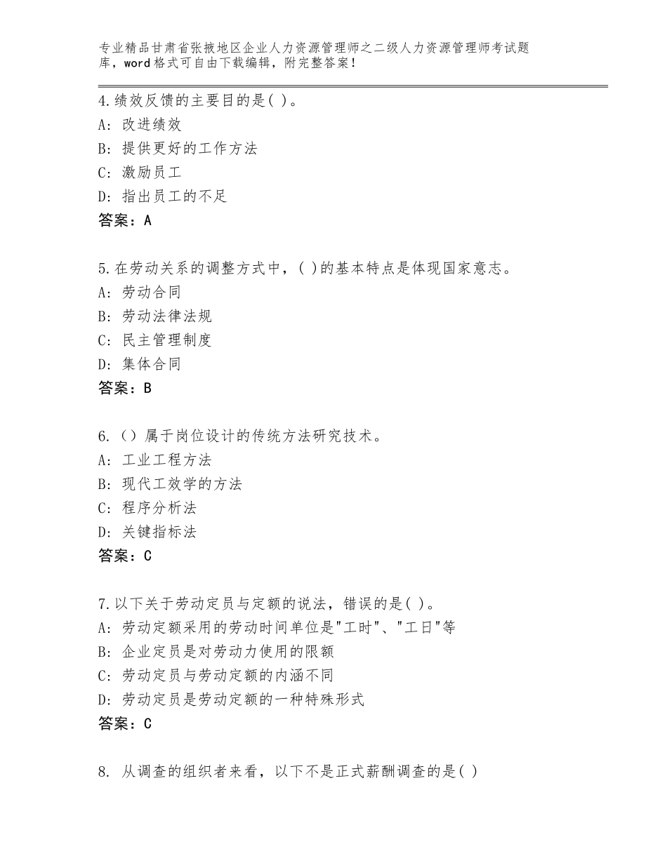 甘肃省张掖地区企业人力资源管理师之二级人力资源管理师考试大全（有一套）_第2页