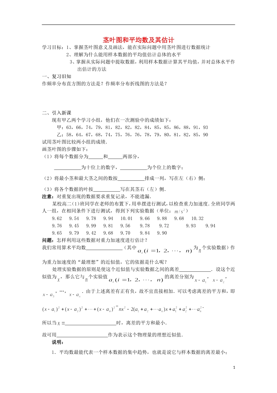 江苏省常州市西夏墅中学高二数学-茎叶图和平均数及其估计教学案-苏教版_第1页