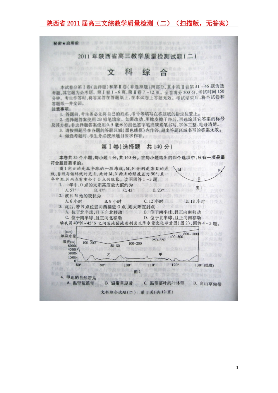 陕西省2011届高三文综教学质量检测(二)(扫描版-无答案)_第1页