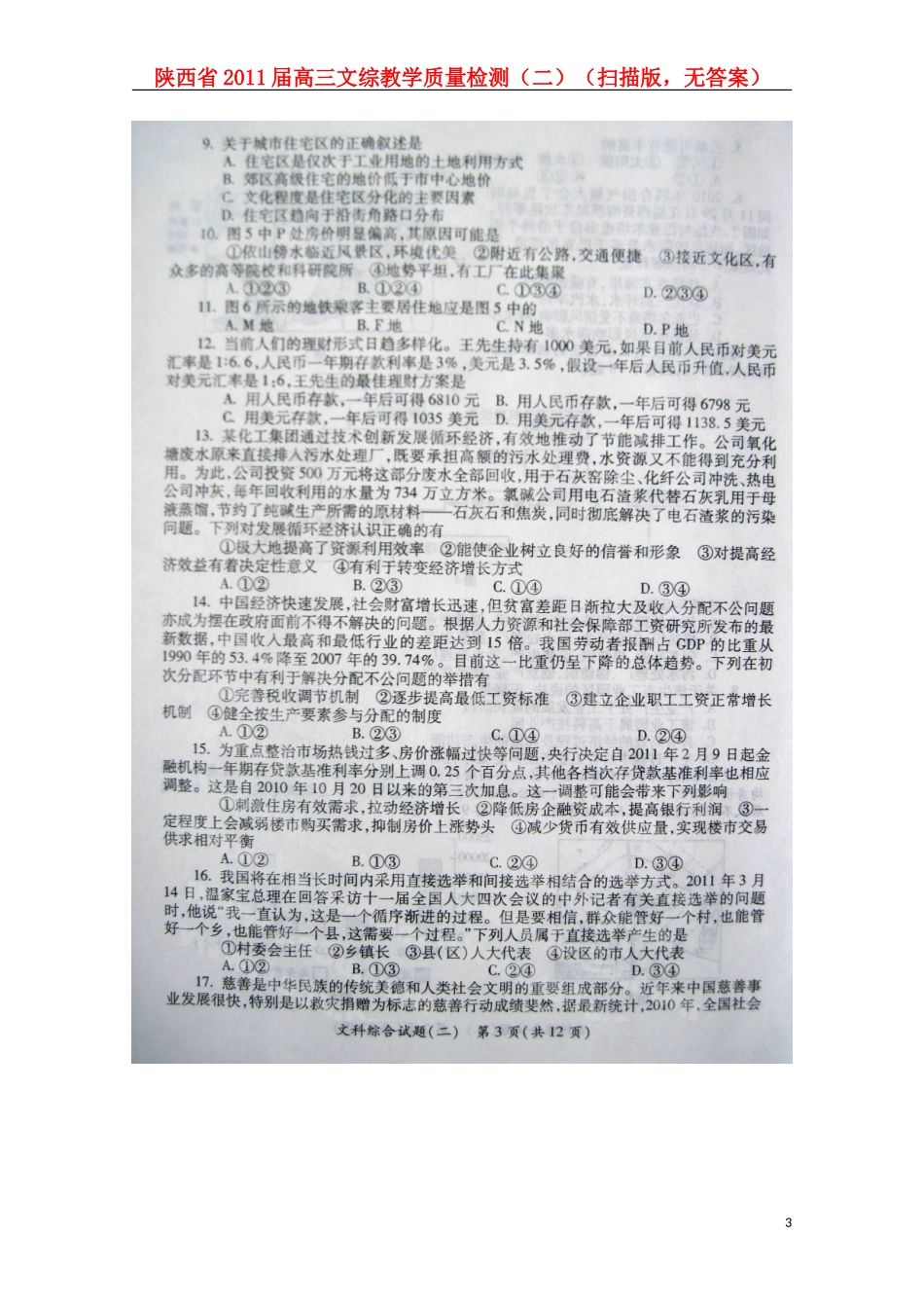 陕西省2011届高三文综教学质量检测(二)(扫描版-无答案)_第3页