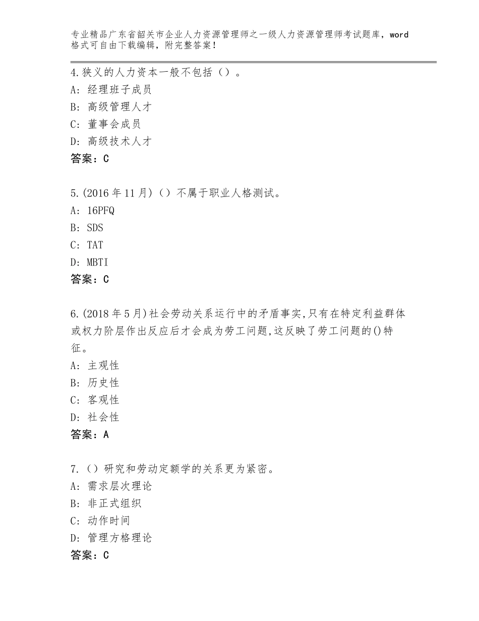 广东省韶关市企业人力资源管理师之一级人力资源管理师考试通用题库（有一套）_第2页