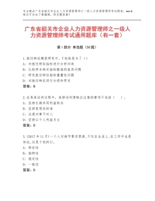 广东省韶关市企业人力资源管理师之一级人力资源管理师考试通用题库（有一套）