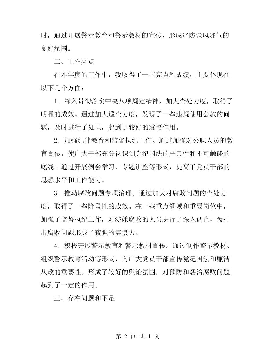 2024年纪检监察干部个人工作总结范 _第2页