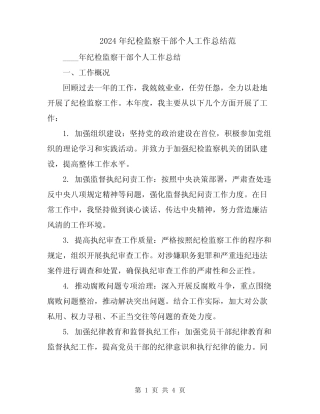 2024年纪检监察干部个人工作总结范 