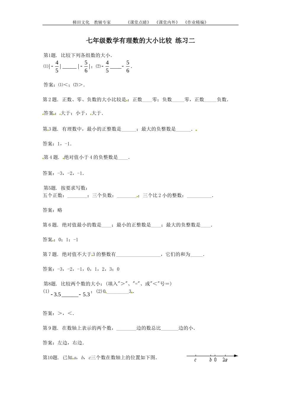 七年级数学有理数的大小比较练习二_第1页