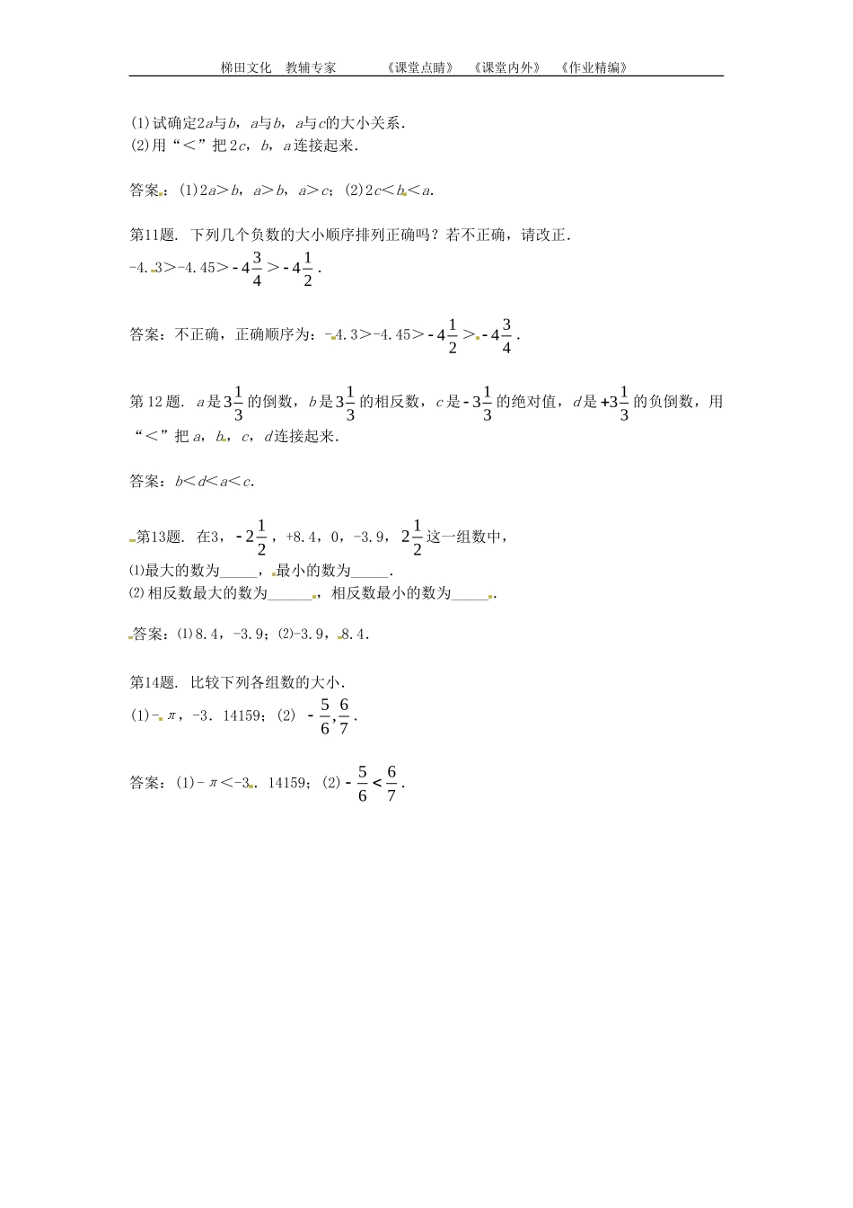 七年级数学有理数的大小比较练习二_第2页