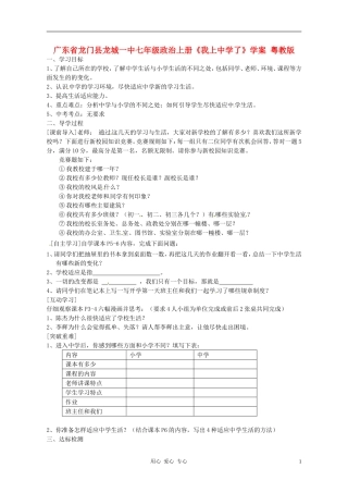 广东省龙门县龙城一中七年级政治上册《我上中学了》学案-粤教版