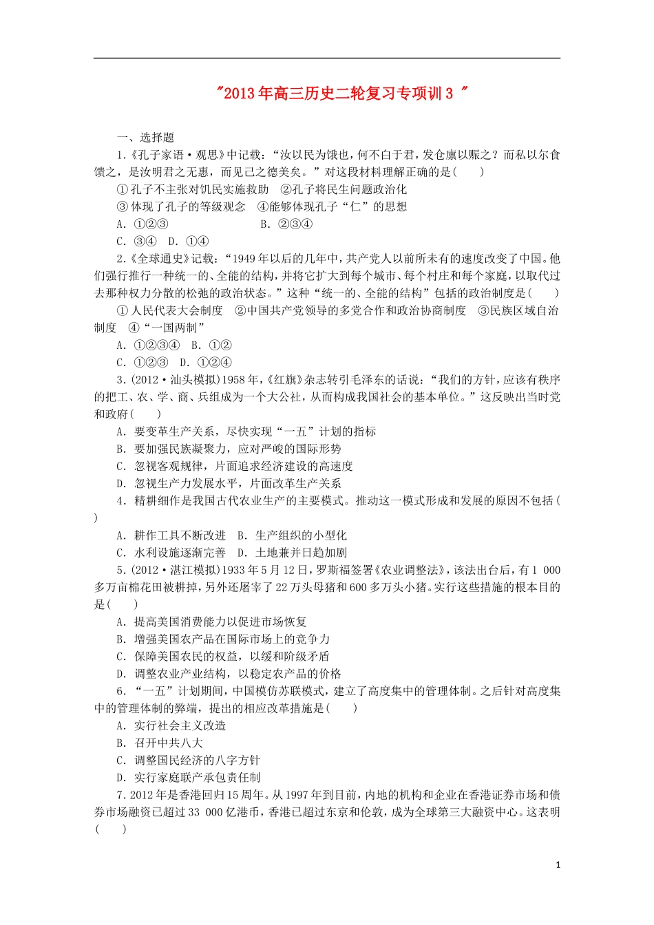 2013年高三历史二轮复习专项训3-_第1页