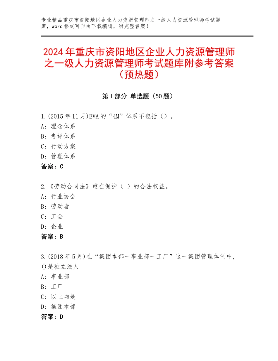 2024年重庆市资阳地区企业人力资源管理师之一级人力资源管理师考试题库附参考答案（预热题）_第1页