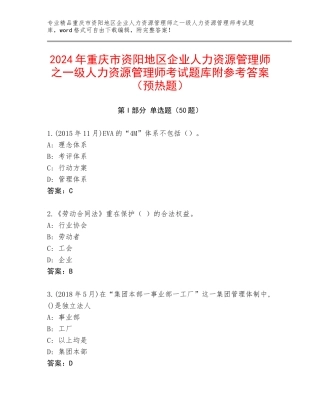 2024年重庆市资阳地区企业人力资源管理师之一级人力资源管理师考试题库附参考答案（预热题）