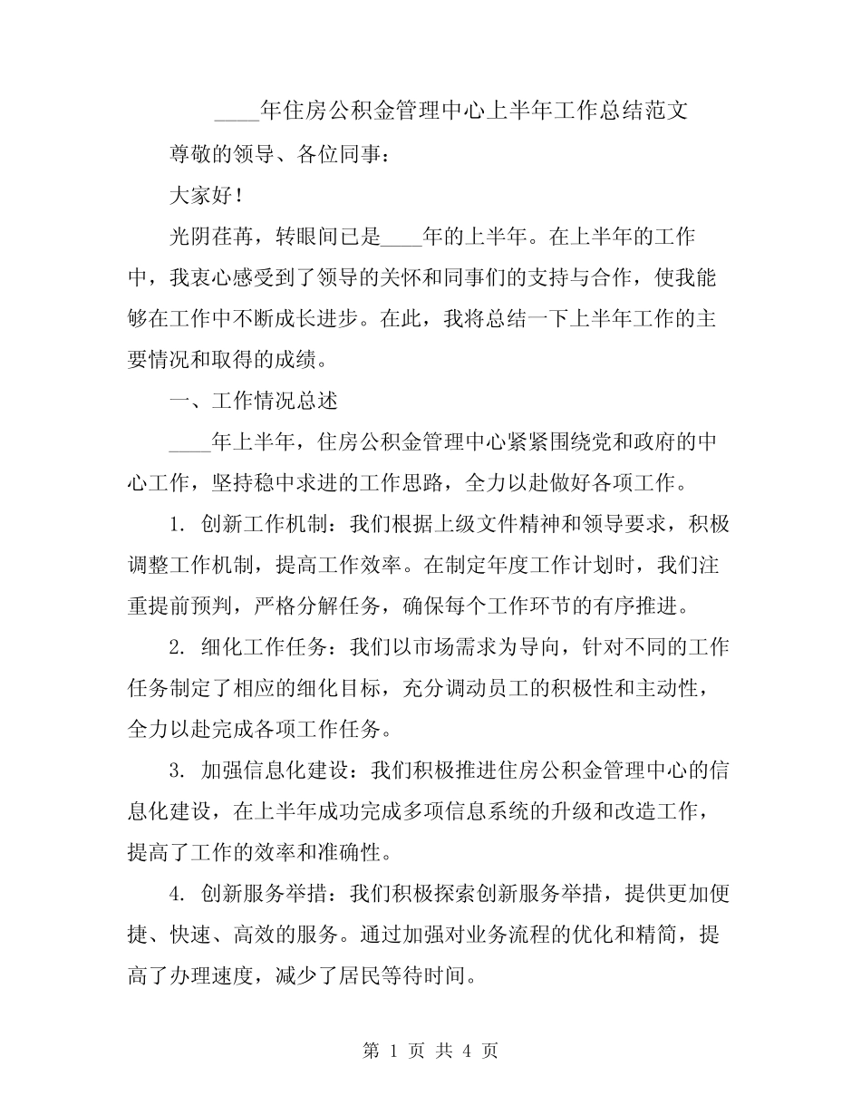 2024年住房公积金管理中心上半年工作总结范文_第1页