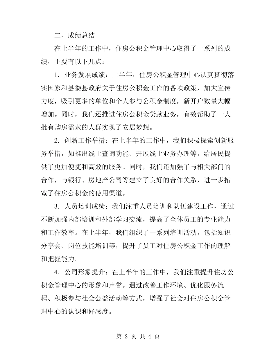2024年住房公积金管理中心上半年工作总结范文_第2页