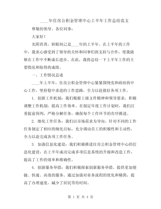 2024年住房公积金管理中心上半年工作总结范文