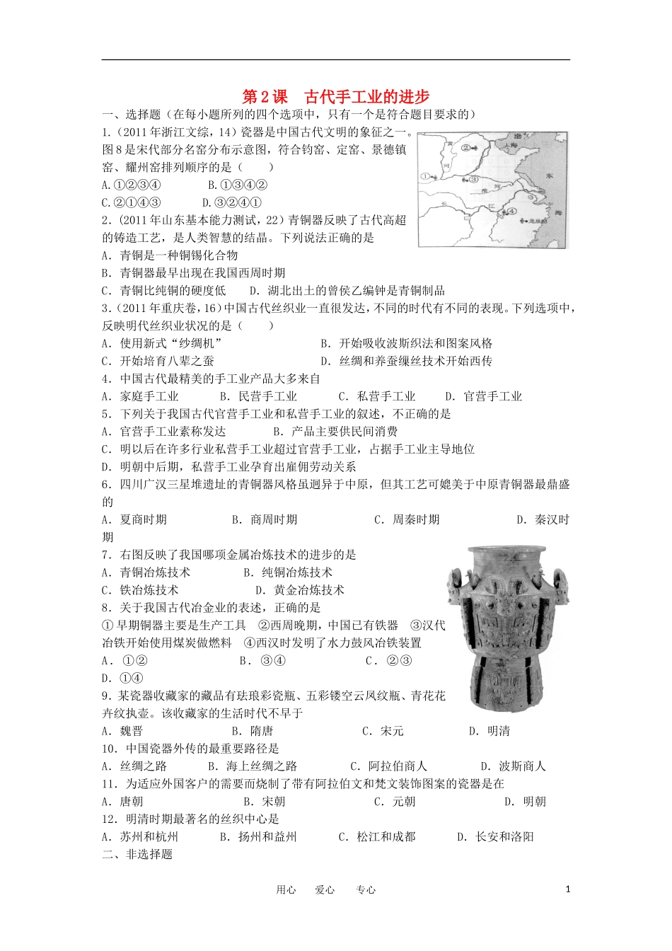 2012高中历史-1.2古代手工业的进步19每课一练-新人教版必修2_第1页