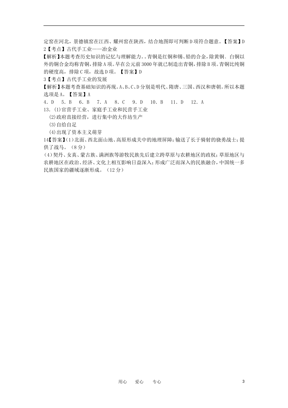 2012高中历史-1.2古代手工业的进步19每课一练-新人教版必修2_第3页