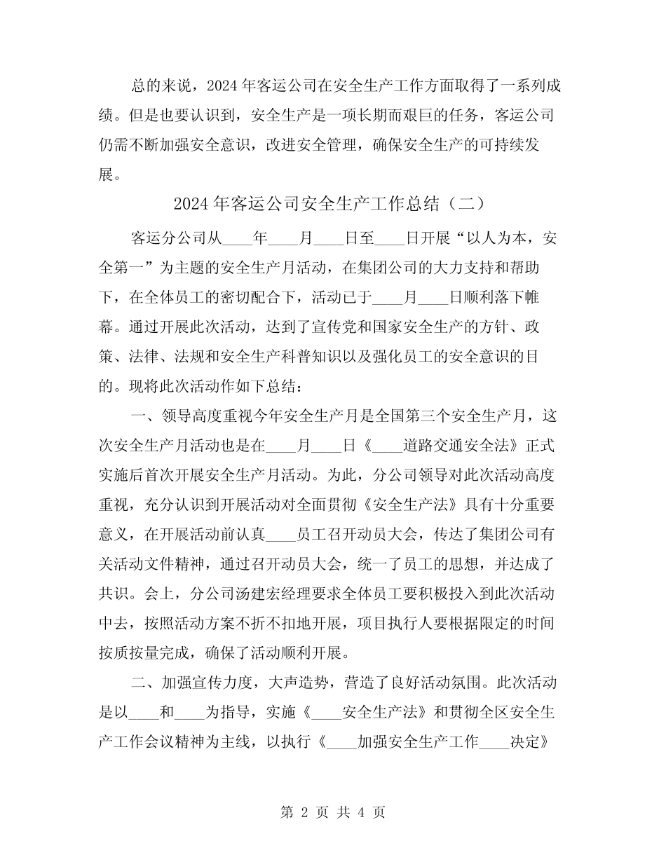 2024年客运公司安全生产工作总结(二) _第2页