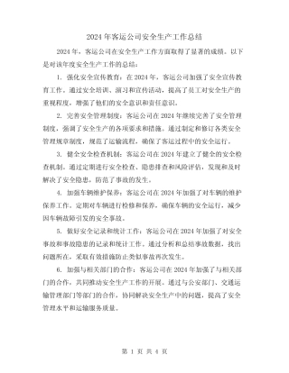 2024年客运公司安全生产工作总结(二) 