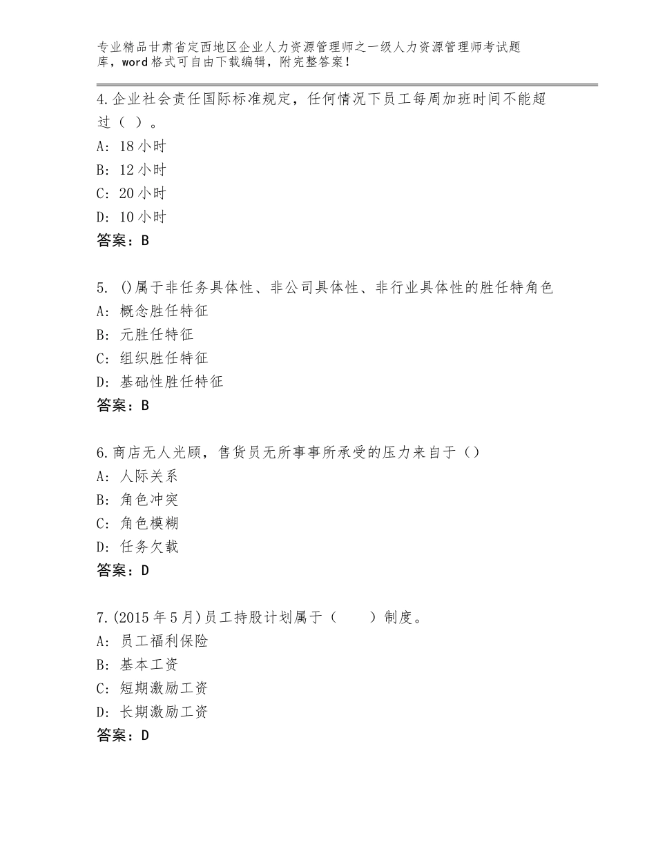 甘肃省定西地区企业人力资源管理师之一级人力资源管理师考试通关秘籍题库【黄金题型】_第2页