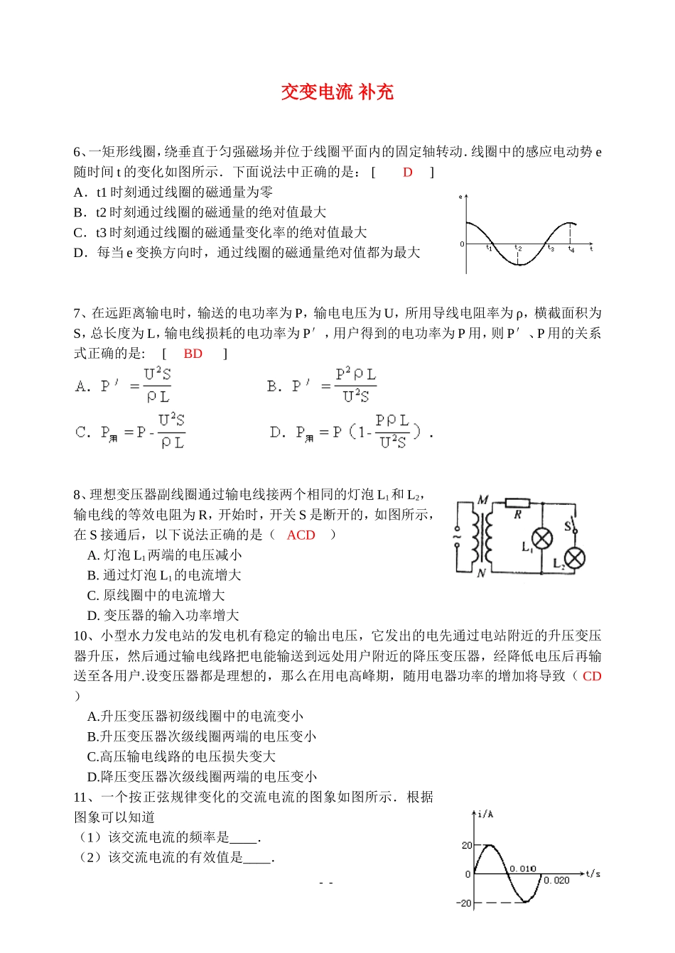 高中物理-第五章交变电流单元试题补充-新人教版选修3-2_第1页