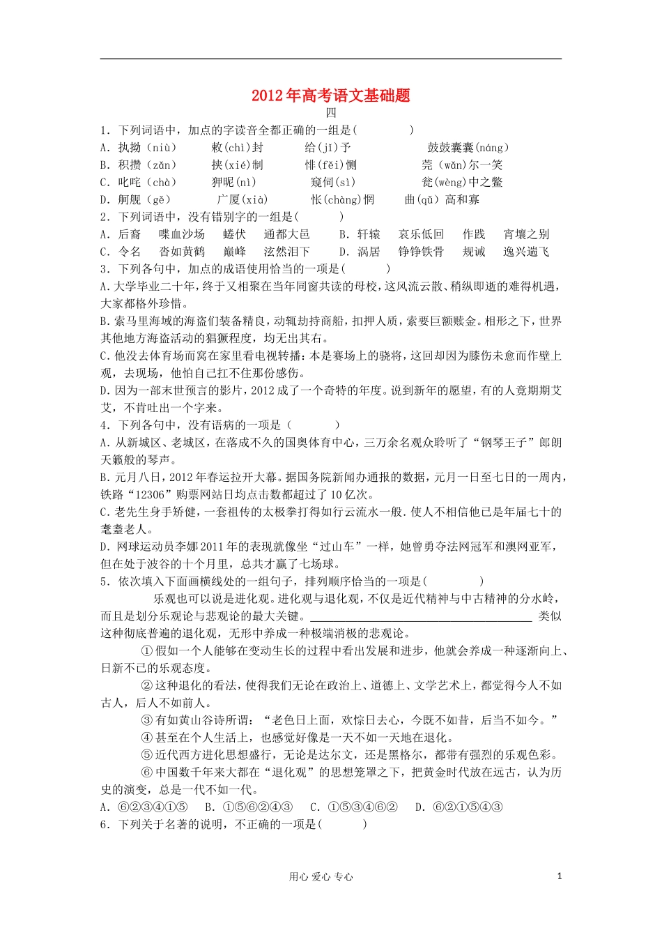2012年高考语文基础题(四)_第1页