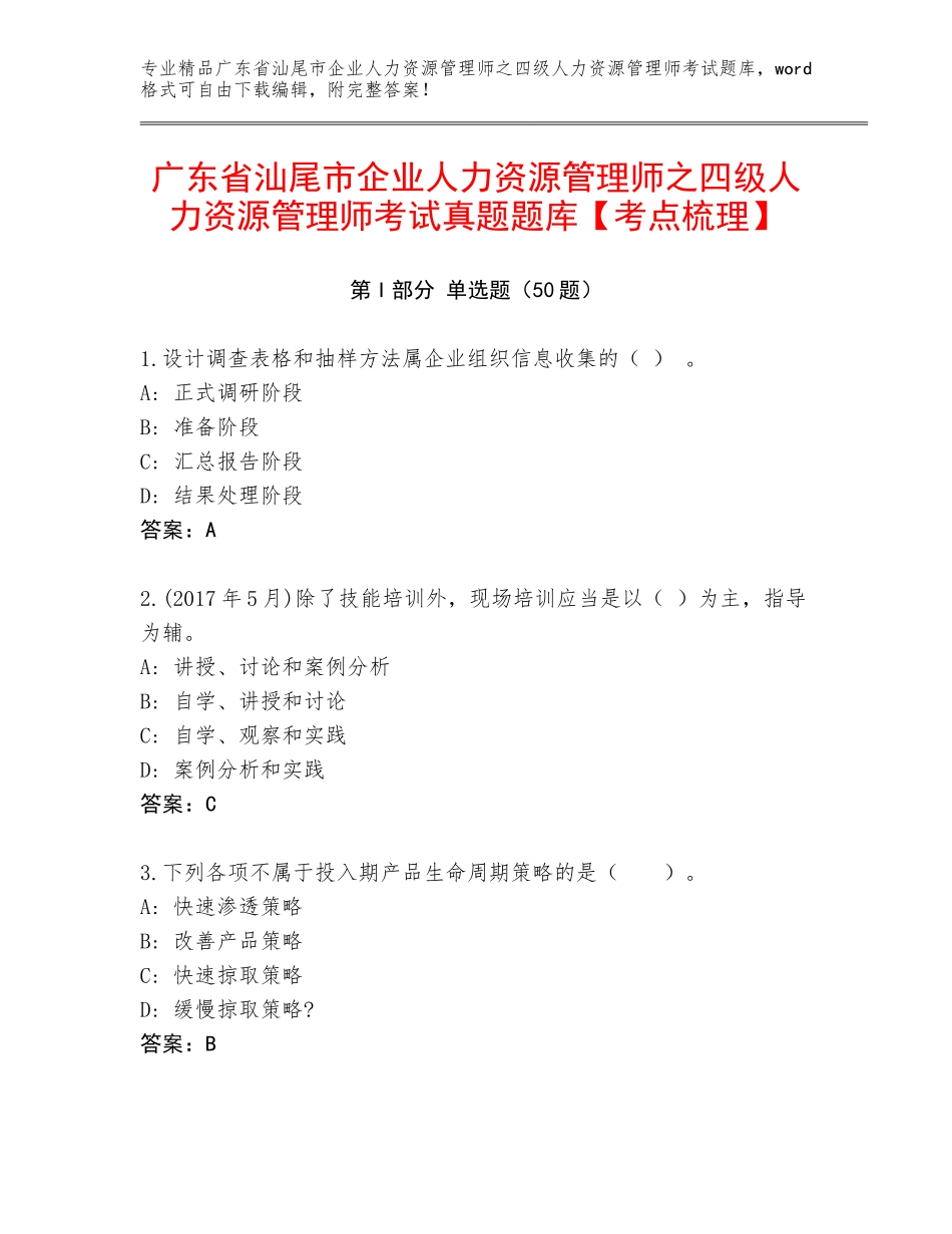 广东省汕尾市企业人力资源管理师之四级人力资源管理师考试真题题库【考点梳理】_第1页