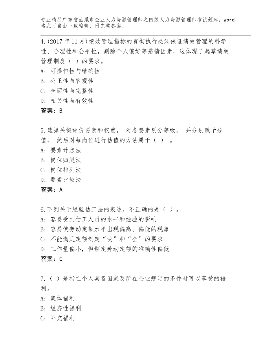 广东省汕尾市企业人力资源管理师之四级人力资源管理师考试真题题库【考点梳理】_第2页