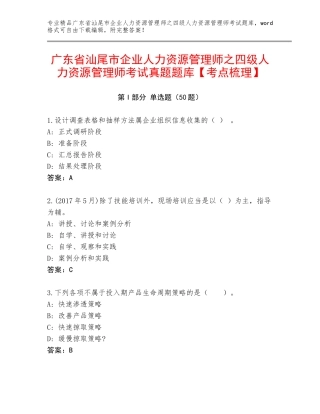 广东省汕尾市企业人力资源管理师之四级人力资源管理师考试真题题库【考点梳理】