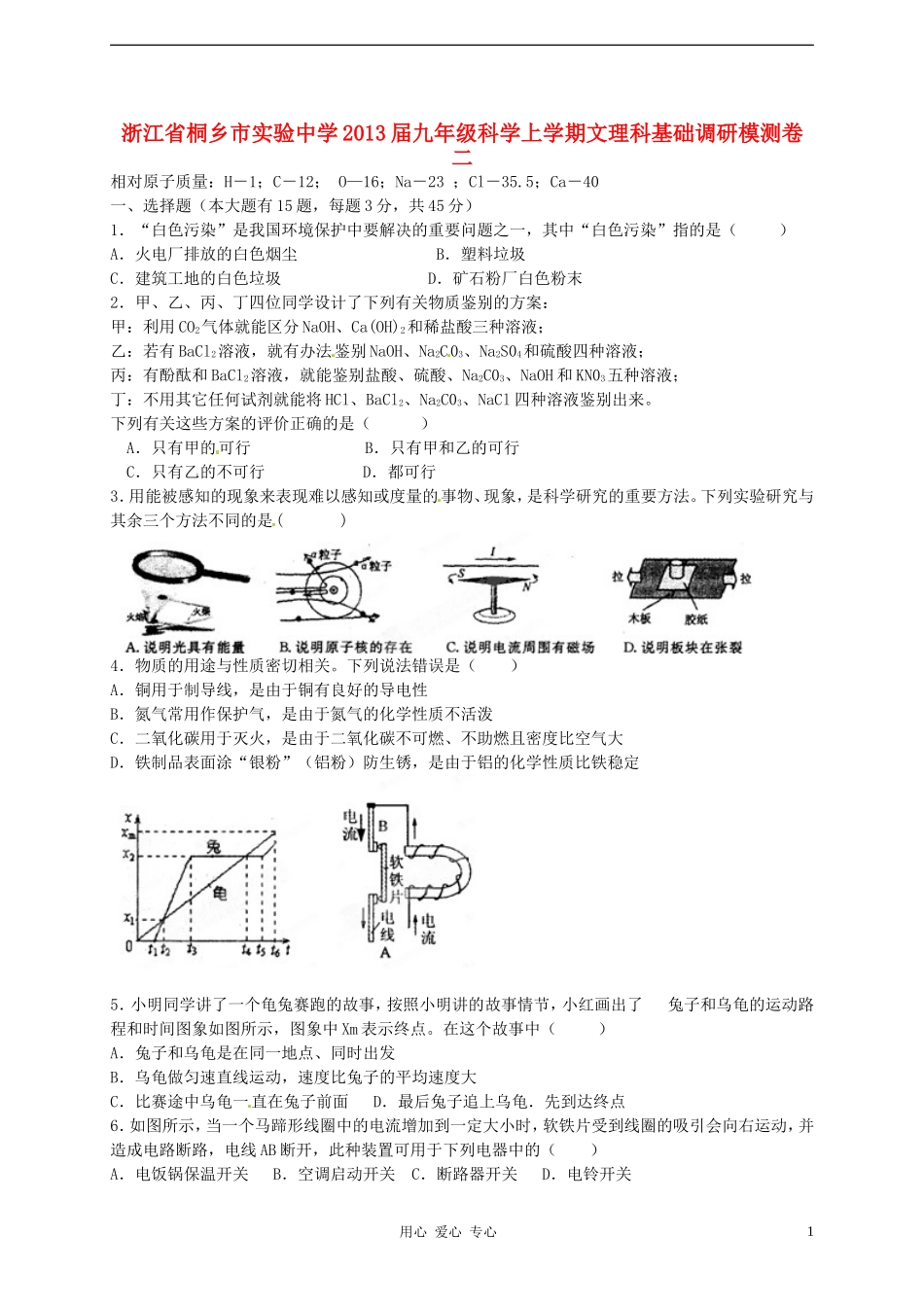 浙江省桐乡市2013届九年级科学上学期文理科基础调研模测卷二_第1页