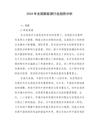 2024年全国新能源行业趋势分析
