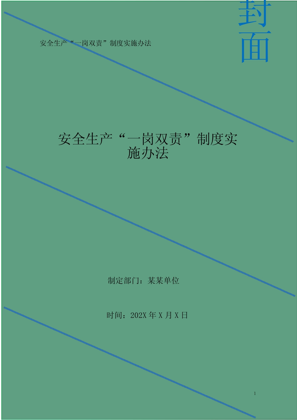 安全生产“一岗双责”制度实施办法 _第1页