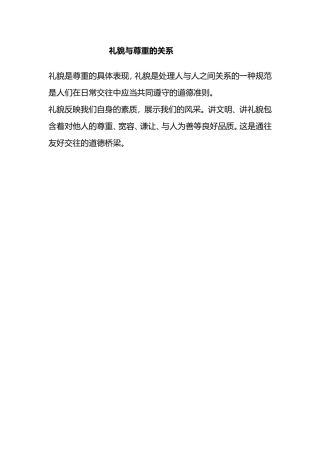 礼貌与尊重的关系