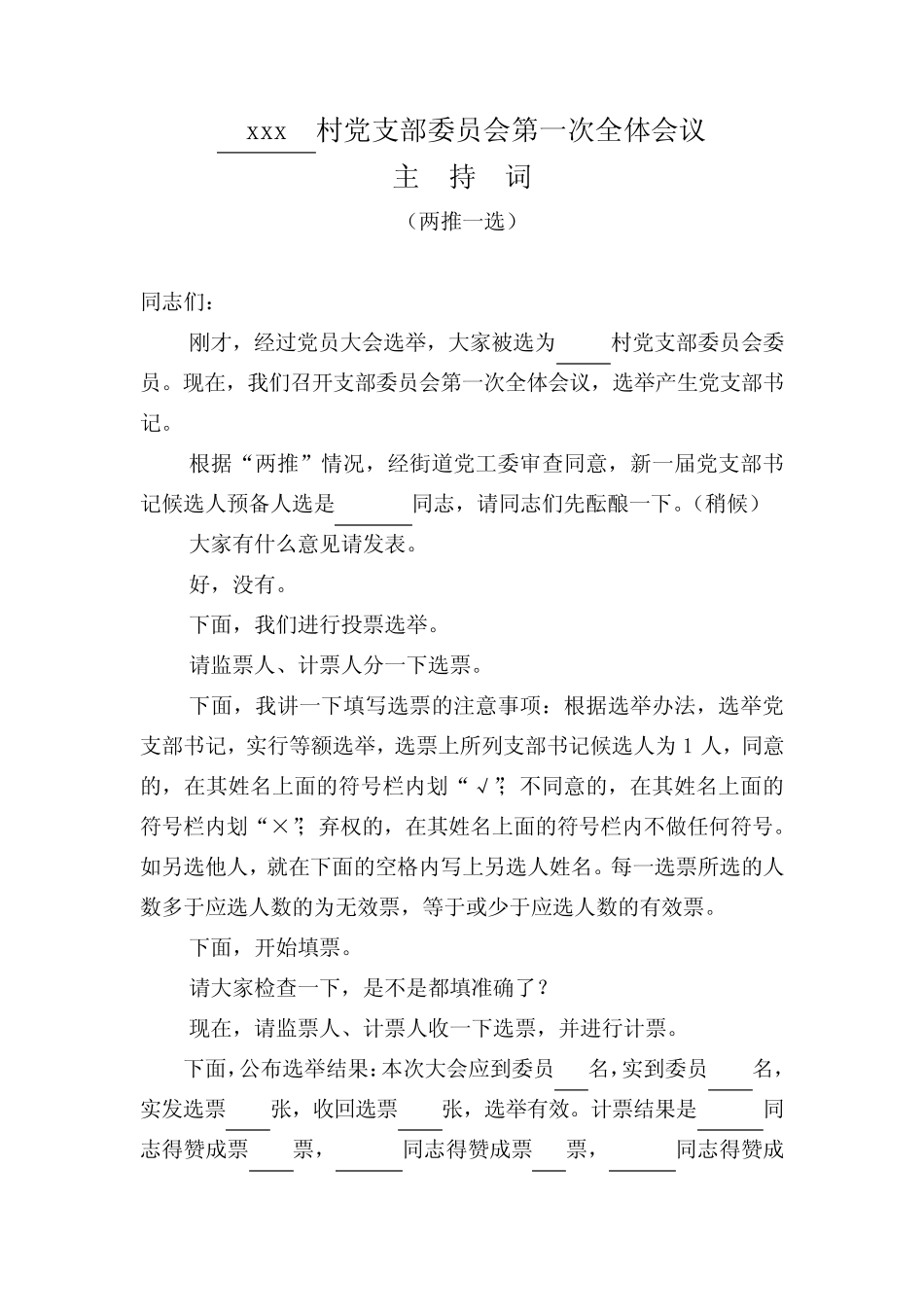 村党支部委员会第一次全体会议主持词_第1页