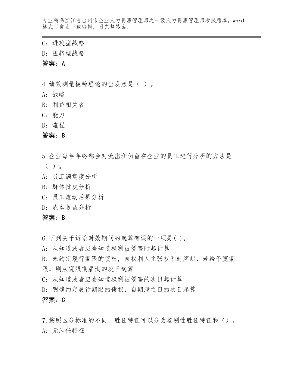 2024年浙江省台州市企业人力资源管理师之一级人力资源管理师考试完整题库附参考答案（典型题）_第2页