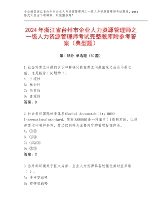 2024年浙江省台州市企业人力资源管理师之一级人力资源管理师考试完整题库附参考答案（典型题）