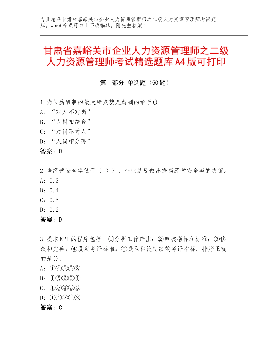甘肃省嘉峪关市企业人力资源管理师之二级人力资源管理师考试精选题库A4版可打印_第1页